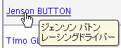 名前項目のToolTip表示