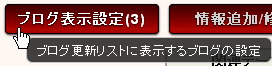 表示ブログ設定ボタン