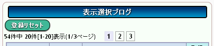 表示登録済みブログエリア