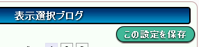 設定保存ボタン