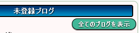 未選択ブログ