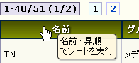 名前項目での昇順ソート