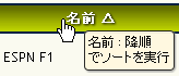 名前項目での降順ソート