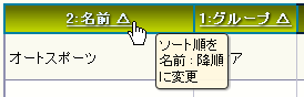 複数項目ソートでのソート順変更