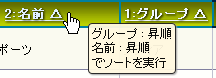 複数項目ソートの実行